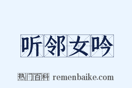 听邻女吟是什么意思的图片